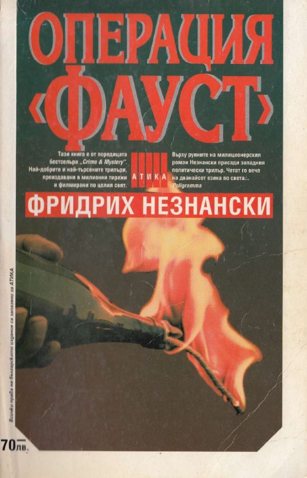 Обложка книги «Операция „Фауст“»