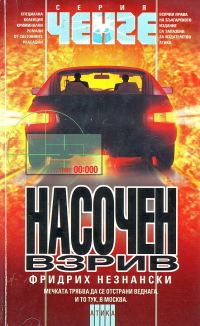 Обложка книги «Насочен взрив»