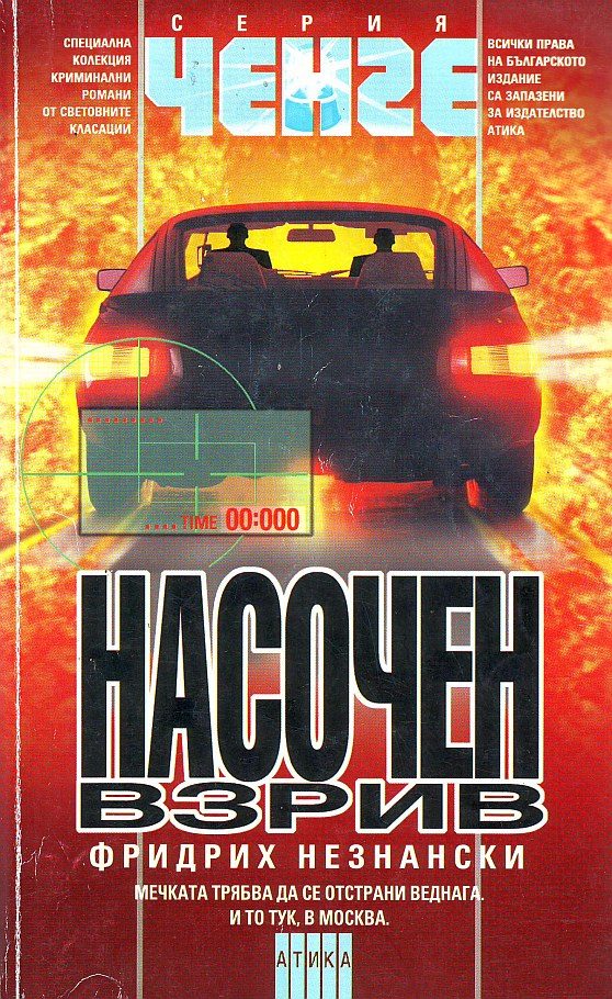 Обложка книги «Насочен взрив»
