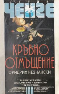 Обложка книги «Кръвно отмъщение»