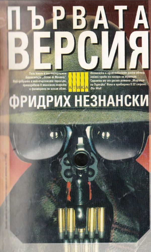 Обложка книги «Първата версия»