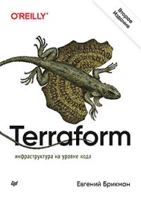 Обложка книги «Terraform: инфраструктура на уровне кода»