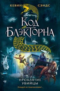 Обложка книги «Проклятие убийцы»
