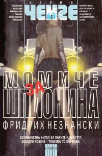 Обложка книги «Момиче за шпионина»