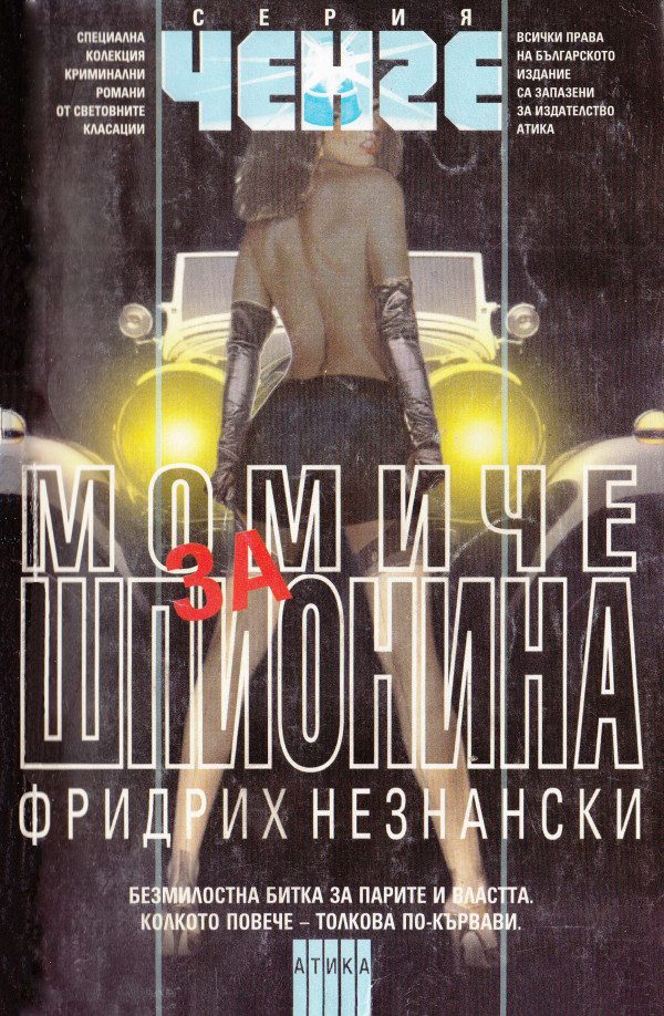 Обложка книги «Момиче за шпионина»