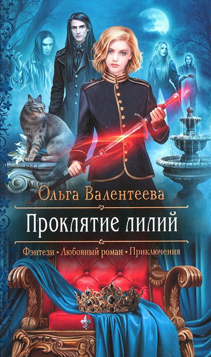 Обложка книги «Проклятие лилий»