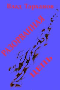 Обложка книги «Разорванная цепь»