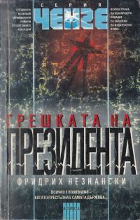 Обложка книги «Грешката на президента»