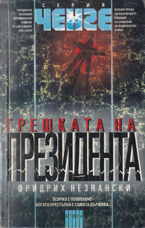 Обложка книги «Грешката на президента»