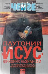 Обложка книги «Плутоний за Исус»