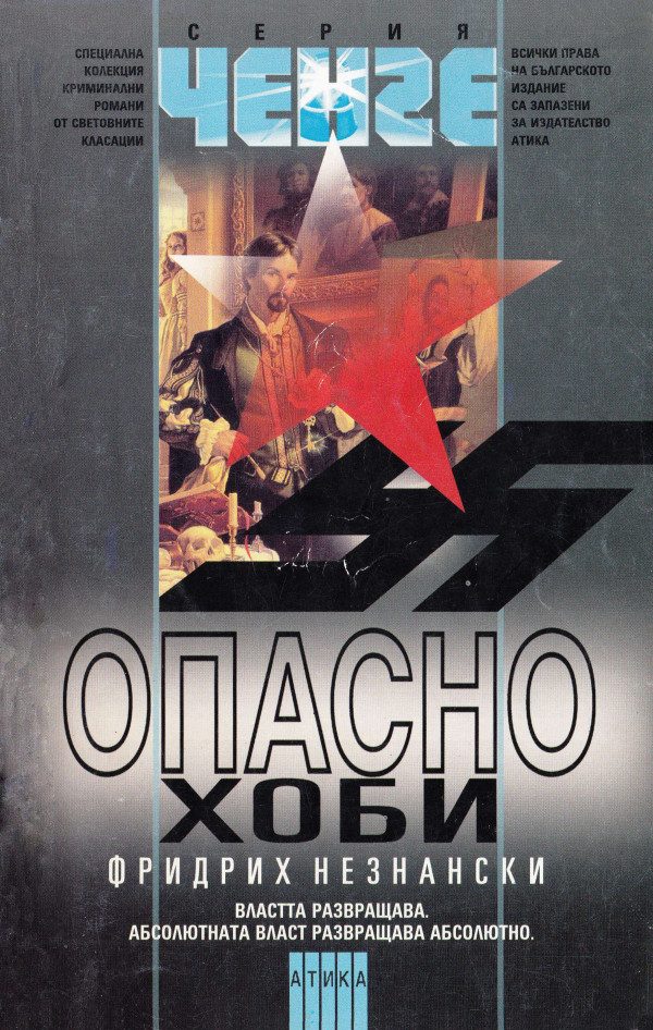 Обложка книги «Опасно хоби»