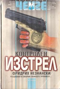 Обложка книги «Контролен изстрел»