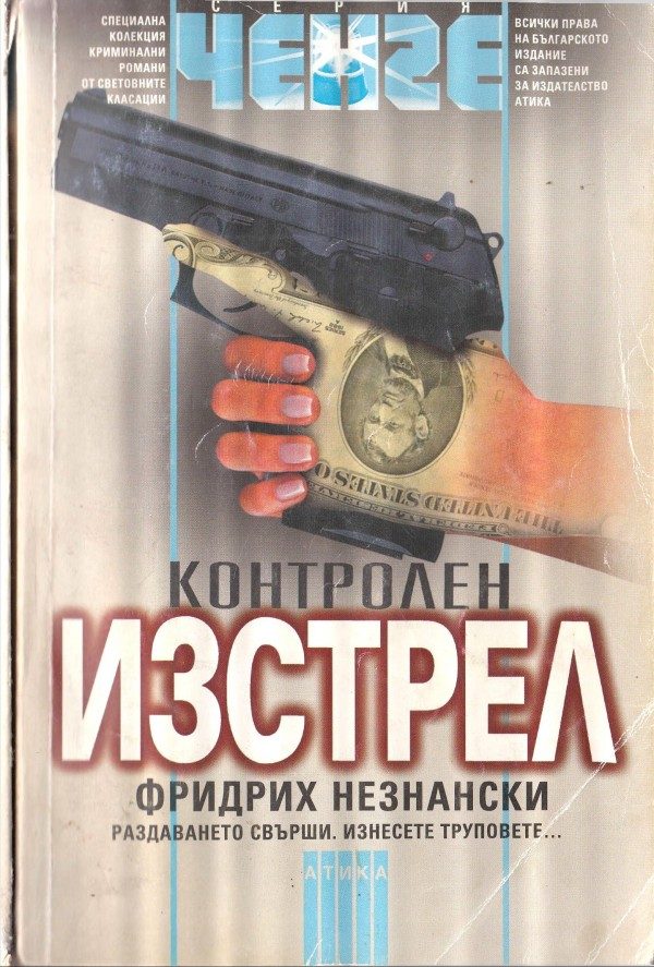 Обложка книги «Контролен изстрел»