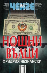 Обложка книги «Нощни вълци»