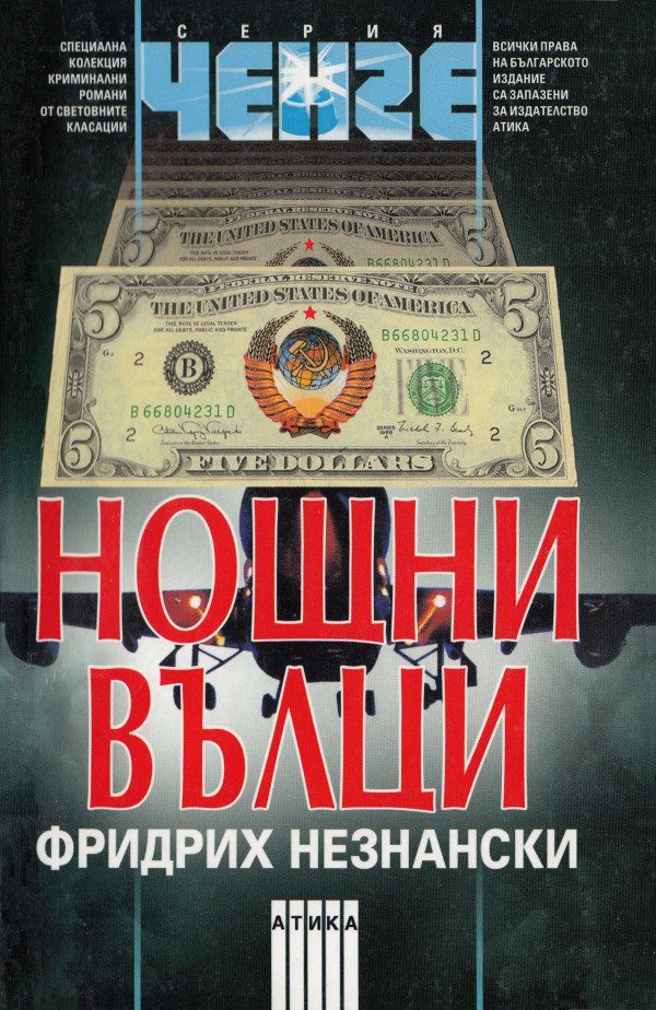 Обложка книги «Нощни вълци»
