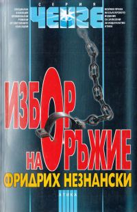 Обложка книги «Избор на оръжие»