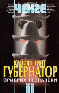 Обложка книги «Кадифеният губернатор»