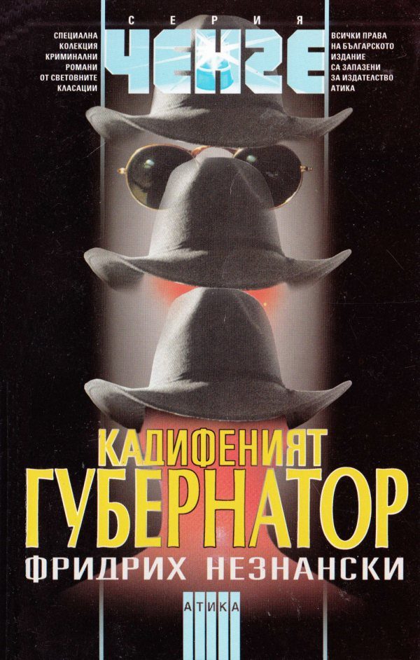 Обложка книги «Кадифеният губернатор»