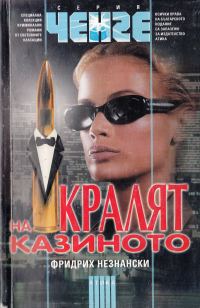 Обложка книги «Кралят на казиното»