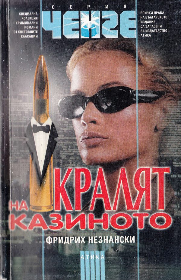 Обложка книги «Кралят на казиното»