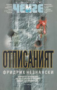 Обложка книги «Отписаният»
