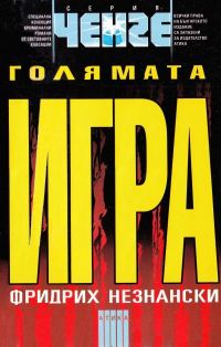 Обложка книги «Голямата игра»