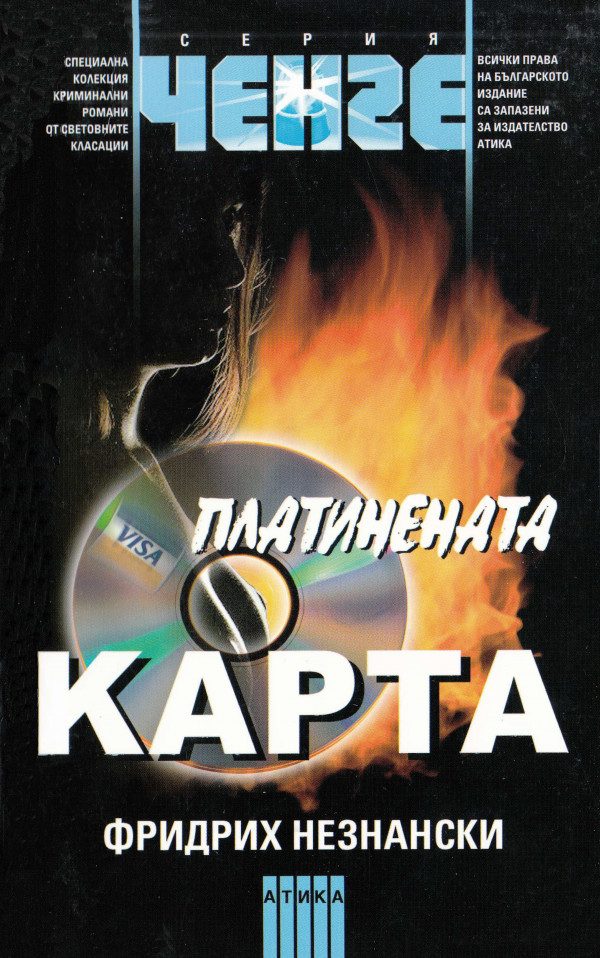 Обложка книги «Платинената карта»
