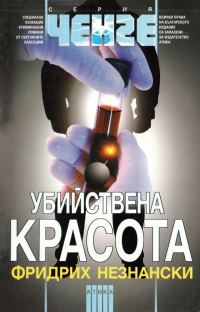 Обложка книги «Убийствена красота»