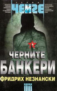 Обложка книги «Черните банкери»