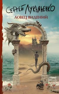 Обложка книги «Ловец видений»