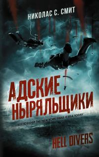 Обложка книги «Адские ныряльщики»