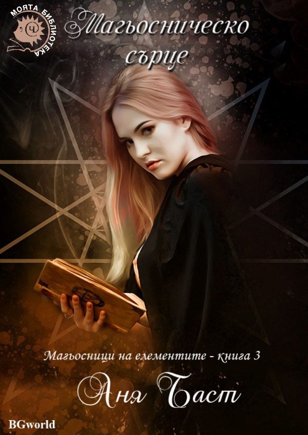 Обложка книги «Магьосническо сърце»