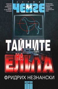 Обложка книги «Тайните на елита»
