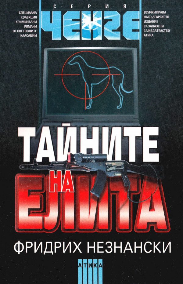 Обложка книги «Тайните на елита»