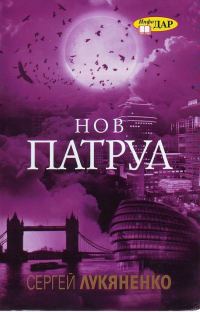 Обложка книги «Нов патрул»