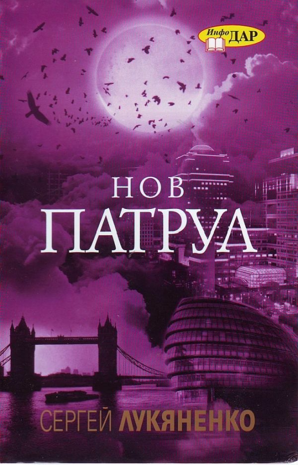 Обложка книги «Нов патрул»