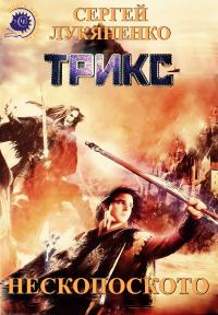 Обложка книги «Нескопоското»
