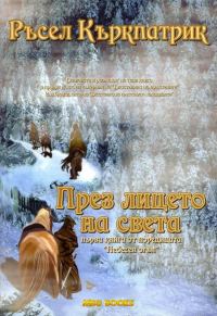 Обложка книги «През лицето на света»