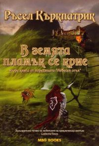 Обложка книги «В земята пламък се крие»