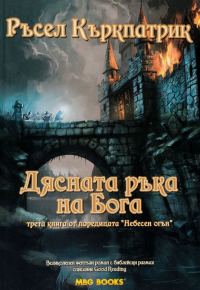 Обложка книги «Дясната ръка на Бога»