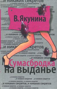 Обложка книги «Сумасбродка на выданье»