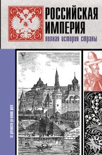 Обложка книги «Российская империя. Полная история страны»