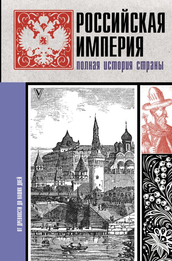 Обложка книги «Российская империя. Полная история страны»