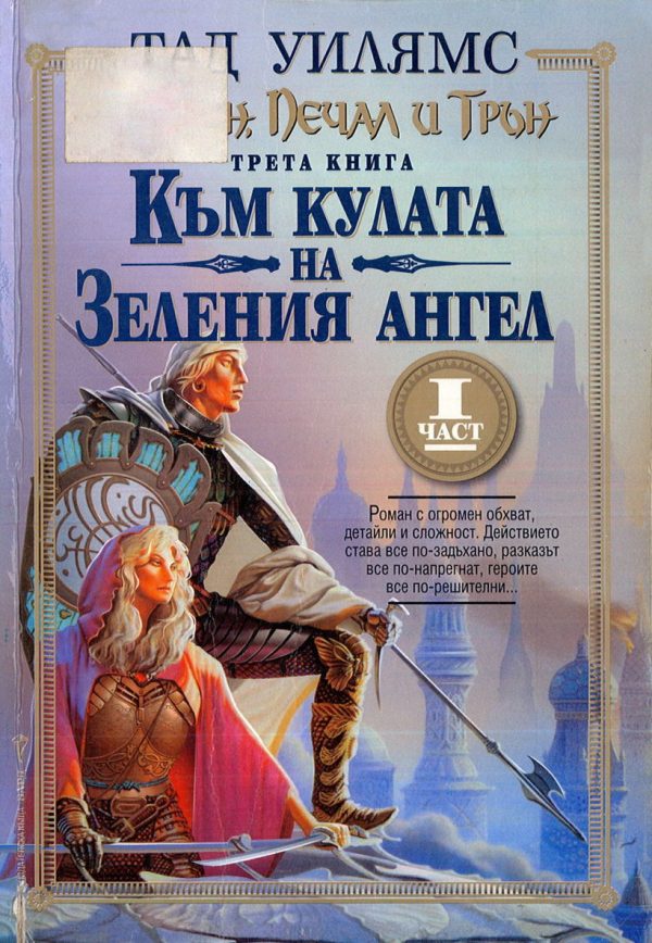 Обложка книги «Към кулата на Зеления ангел. Част първа»