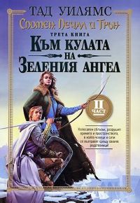 Обложка книги «Към кулата на Зеления ангел. Част втора»