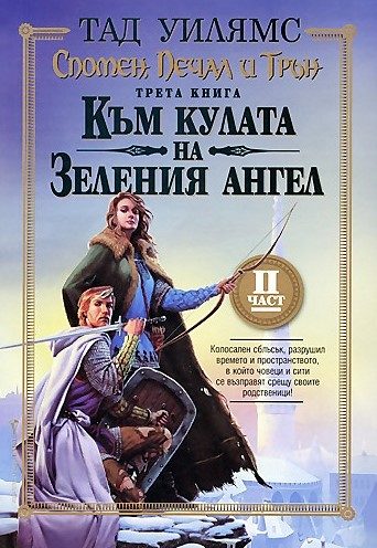 Обложка книги «Към кулата на Зеления ангел. Част втора»