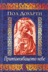 Обложка книги «Притъмняващото небе»