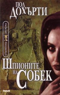 Обложка книги «Шпионите на Собек»