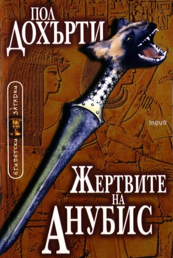 Обложка книги «Жертвите на Анубис»