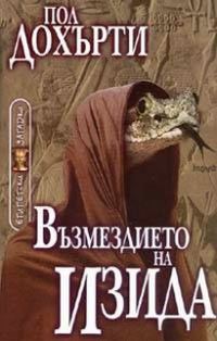 Обложка книги «Възмездието на Изида»
